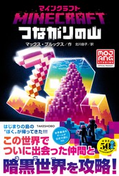 マインクラフト公式小説（竹書房）(文芸・小説)の電子書籍無料試し読み