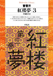 紅楼夢（平凡社ライブラリー）(実用)の電子書籍無料試し読みならBOOK