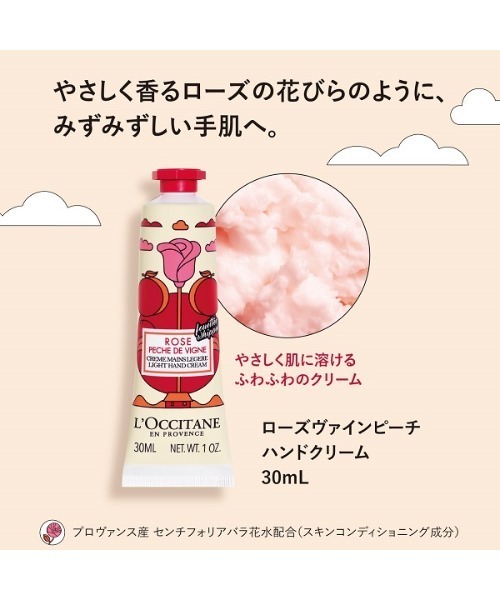 L'OCCITANE（ロクシタン）の「【数量限定】ローズヴァインピーチ