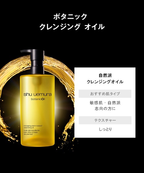 ボタニック クレンジング オイル (450mL)（クレンジング）｜shu uemura