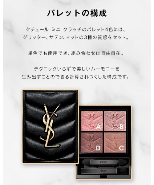 新色登場】クチュール ミニ クラッチ（アイシャドウ）｜Yves Saint