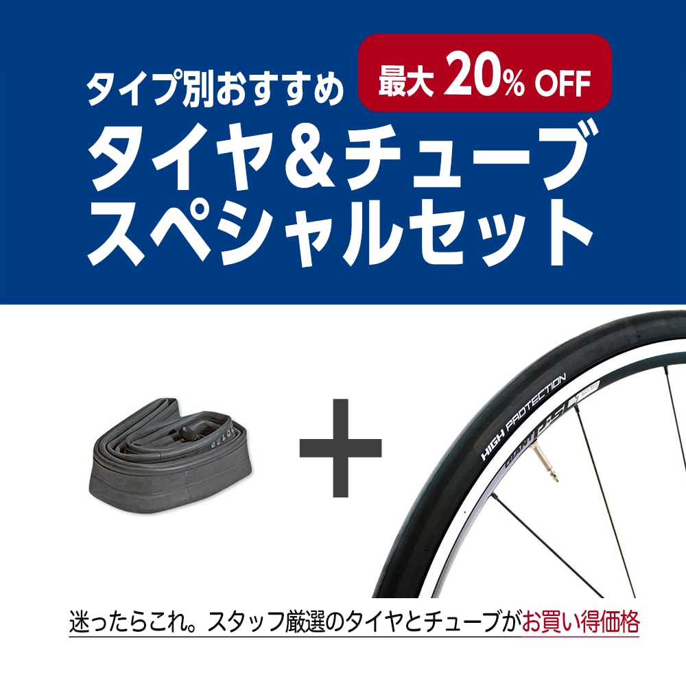 あさひオリジナル タイヤ・チューブセットキャンペーン