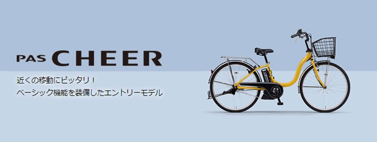 PAS Cheer（パス チア）「PA26CH」26インチ 変速なし 電動自転車 -25