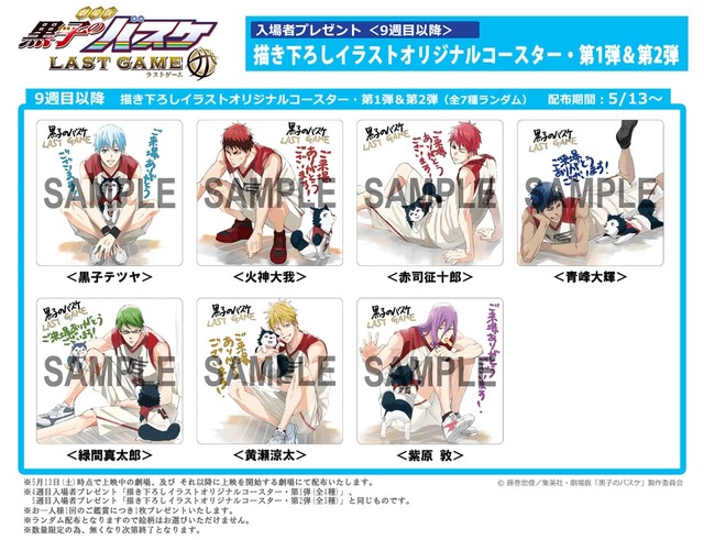劇場版黒子のバスケLAST GAME 半券応募 イラストシート 黒バス 黒子の