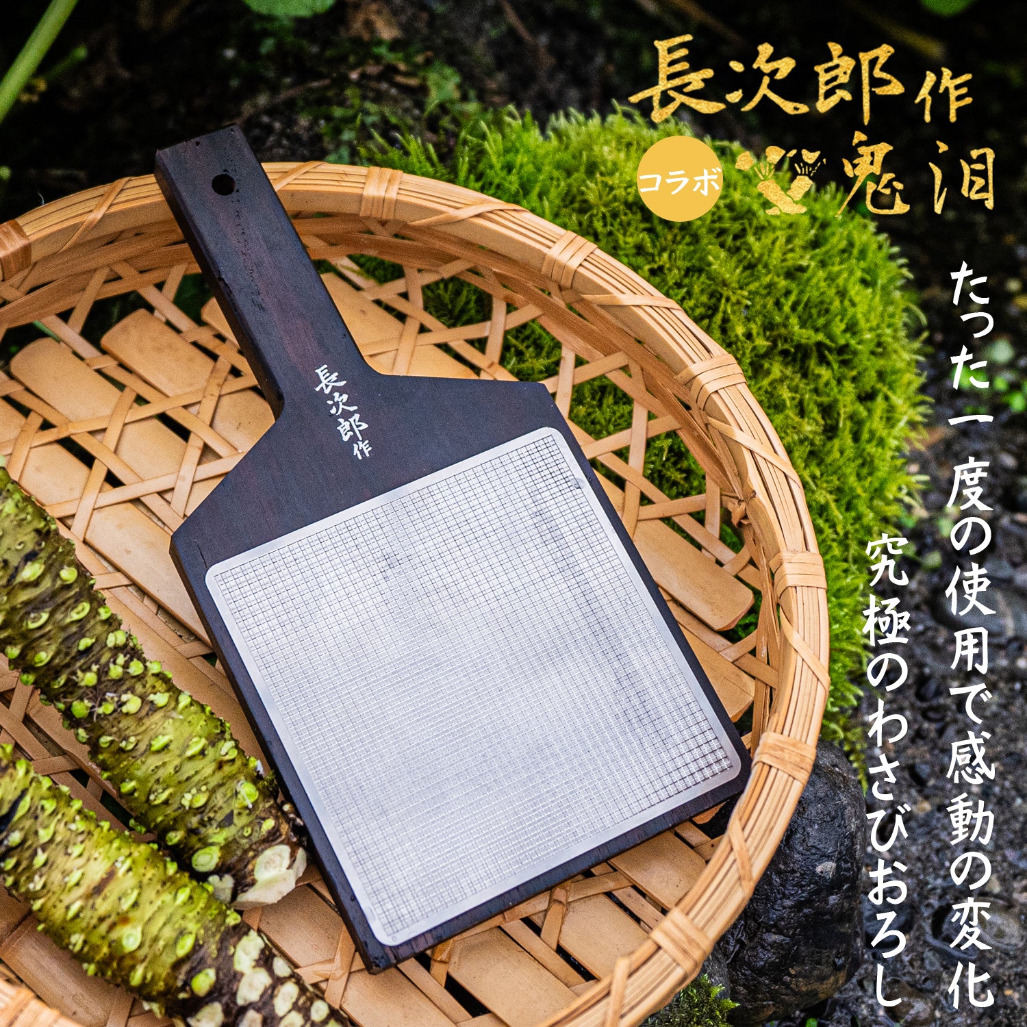 長次郎作 鬼泪model （胡桃/黒檀） | 鮫皮わさびおろし 長次郎