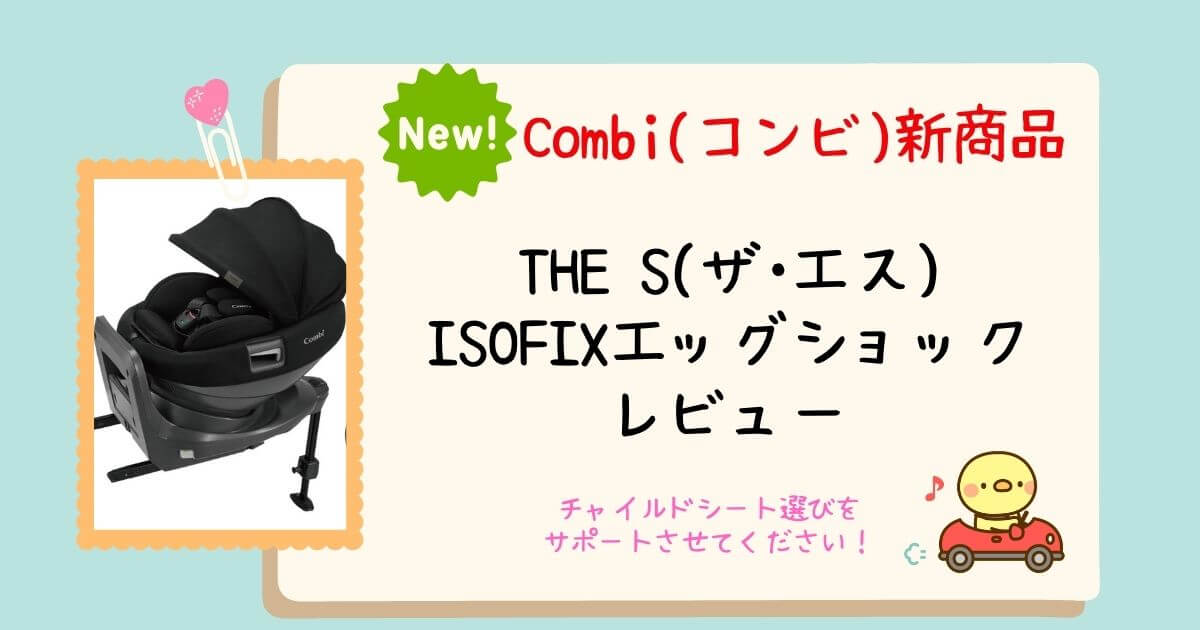 コンビTHE S(ザ・エス)ISOFIX ZCをベビー用品販売員がレビューします