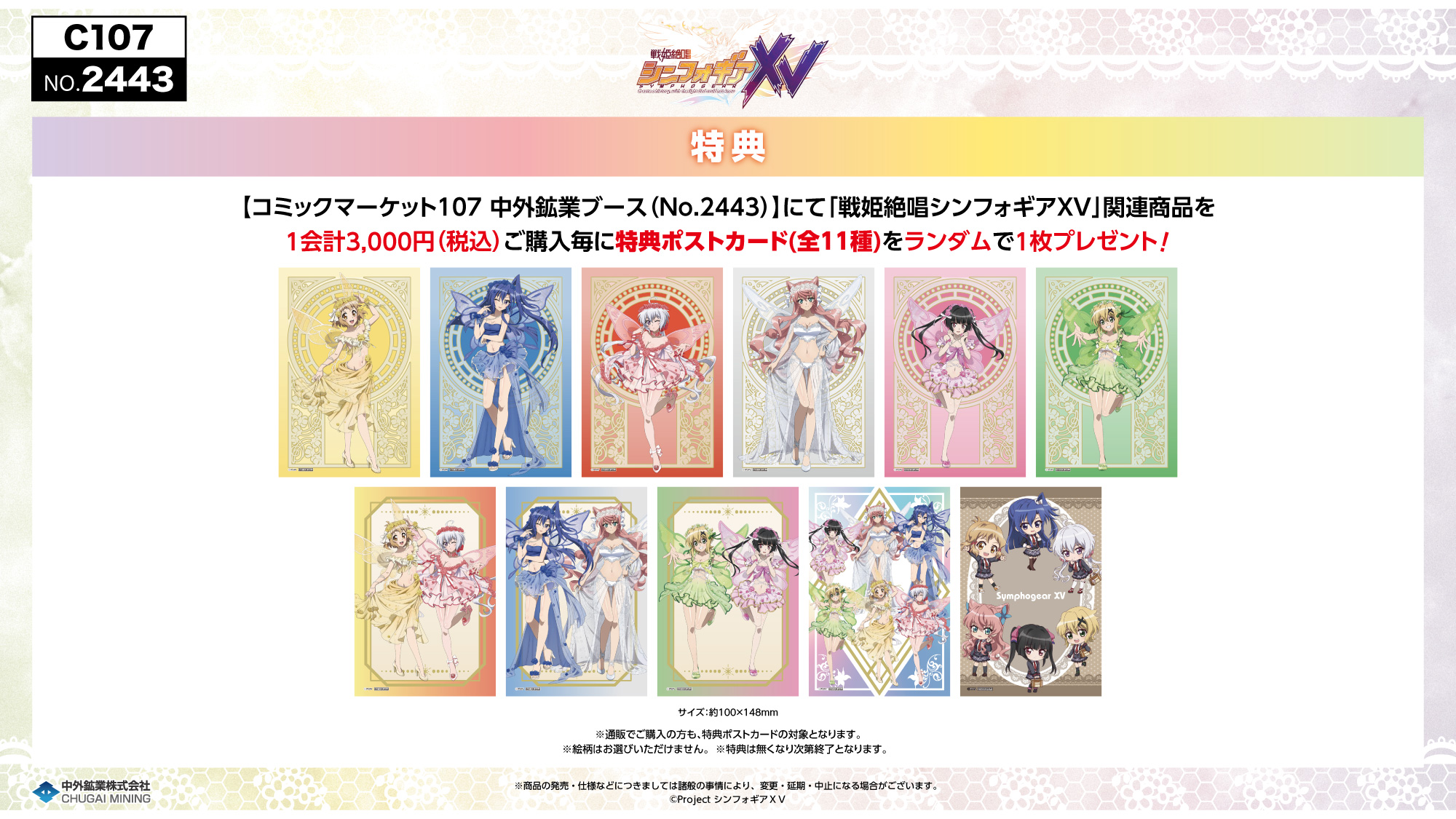コミックマーケット107｜中外鉱業株式会社 | Chugaionline