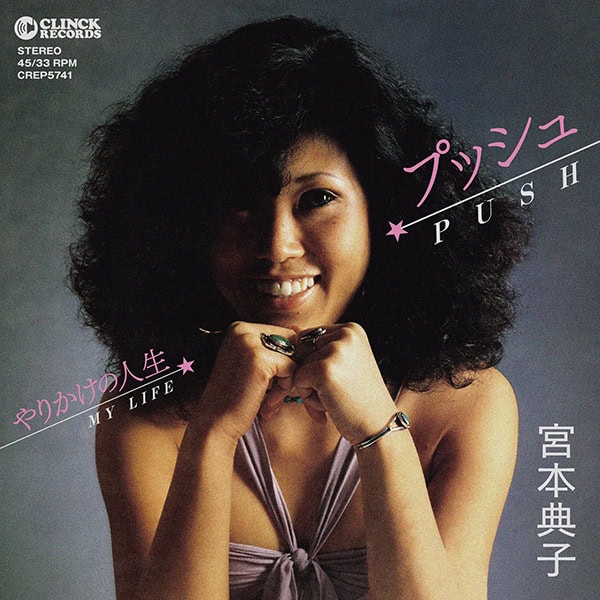 宮本典子 - プッシュ / やりかけの人生 | CITY POP on VINYL