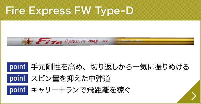 Fire Express FW シリーズ製品特徴｜フェアウェイ用シャフト