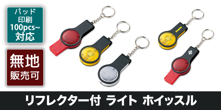 リフレクター付 ライト ホイッスル | オリジナルグッズ・OEM