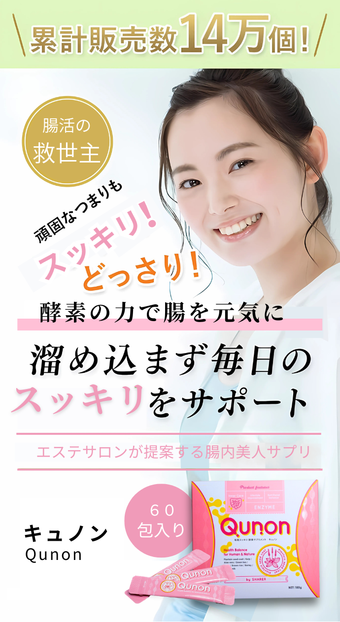 キュノン 腸活の救世主、酵素の力で腸をすっきり｜シェアラコンシェルジュ