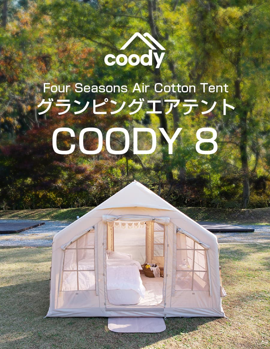 coodyエアテント8.0 | COODY JAPAN公式