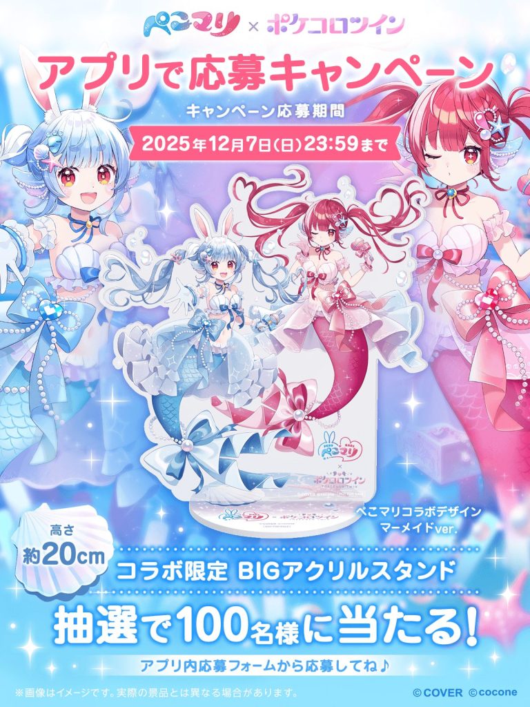 VTuber 兎田ぺこら＆宝鐘マリン × 『ポケコロツイン』、豪華アイテム