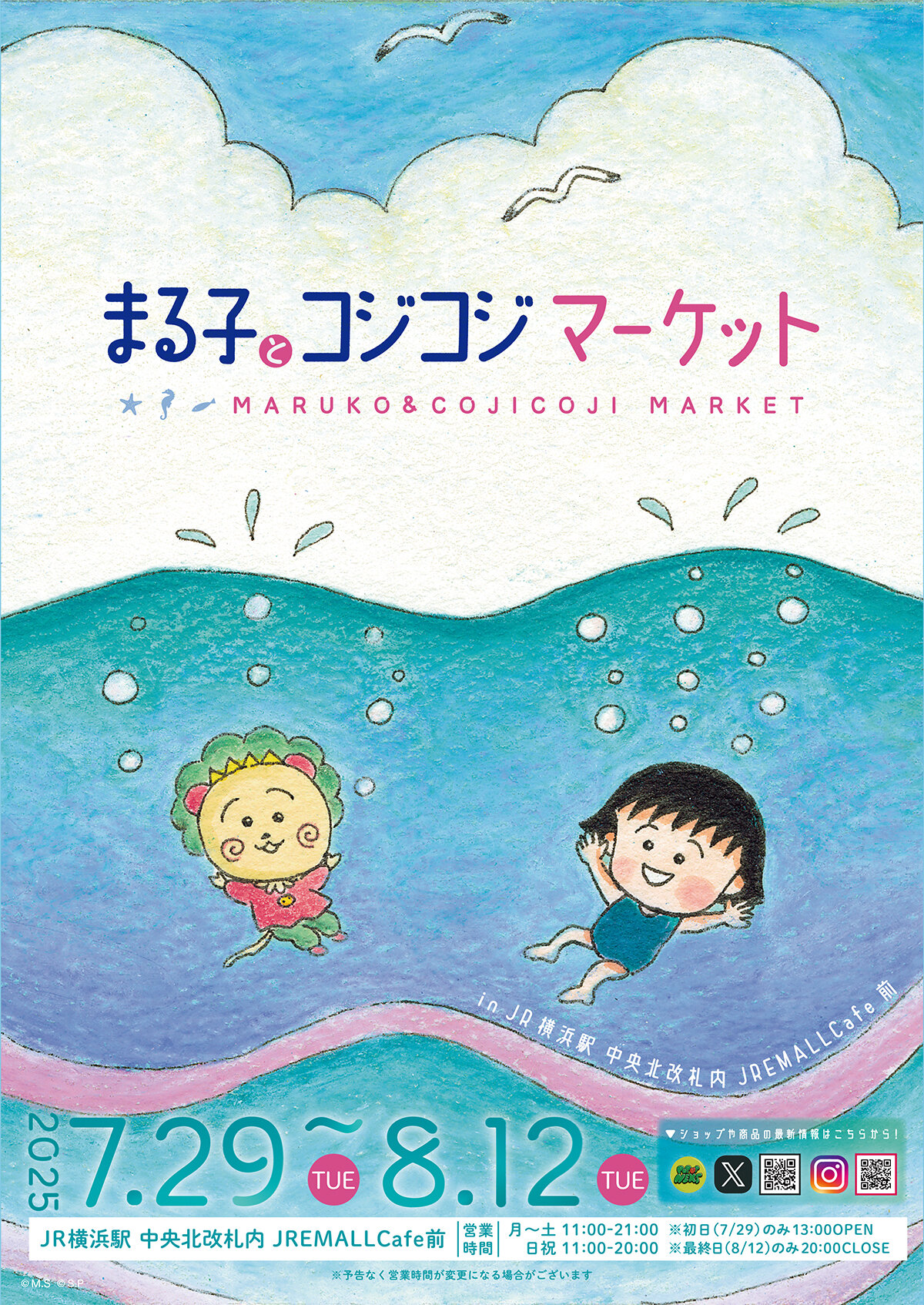 7/29（火）から「まる子とコジコジマーケット in 横浜駅」開催