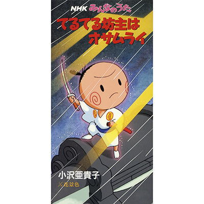 てるてる坊主はオサムライ | ディスコグラフィ | 小沢あきこ | 日本