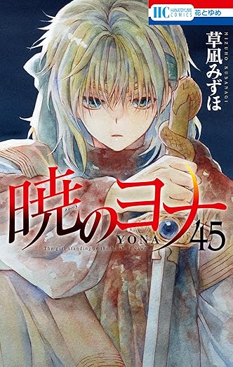 暁のヨナ 全46巻 Amazon.co.jp: 暁のヨナ 46 (花とゆめコミックス