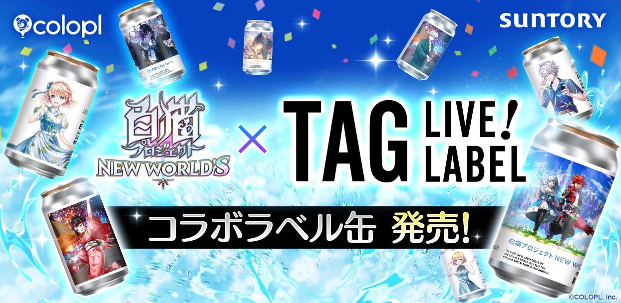 白猫プロジェクト NEW WORLD'S』のオリジナルラベル缶が順次販売開始