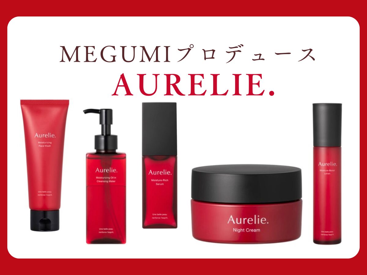 MEGUMI（めぐみ）プロデューススキンケア】オレリー（Aurelie