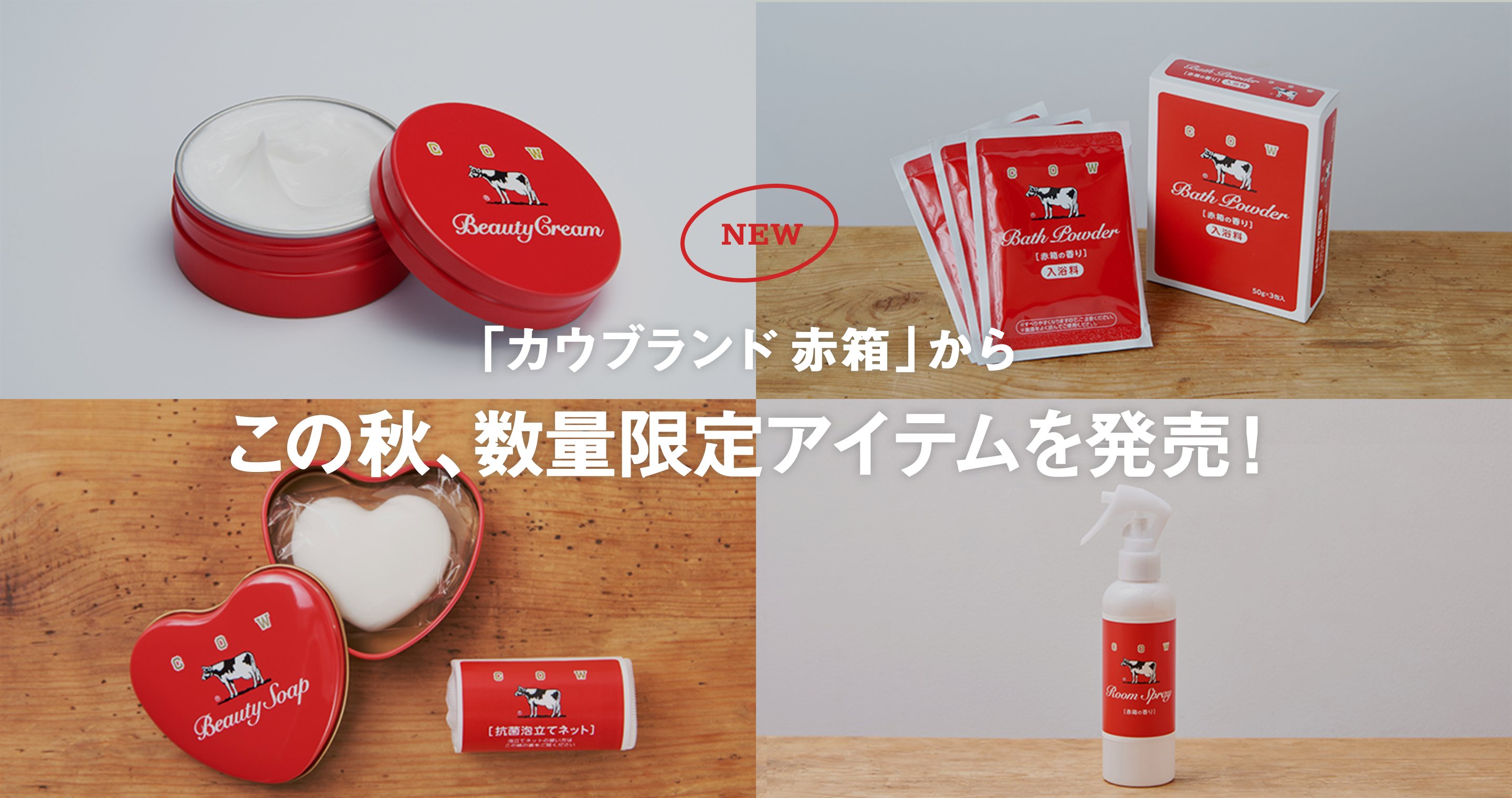 カウブランド 赤箱」からこの秋、数量限定アイテムを発売！ | 赤箱のススメ