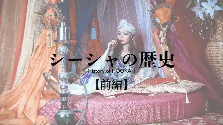 インド、イラン、エチオピアでのシーシャ（水タバコ）の起源と歴史