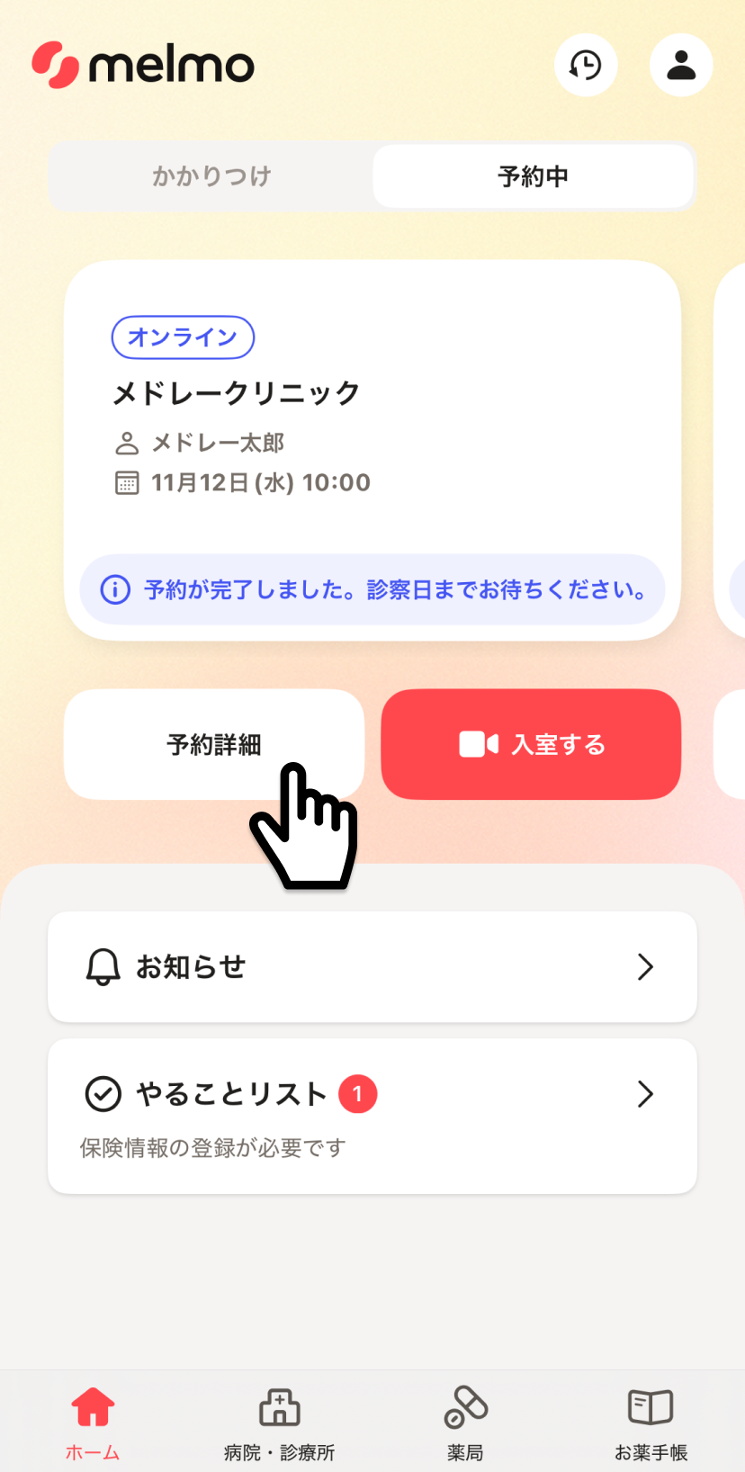 診察予約をキャンセルする – melmoサポート
