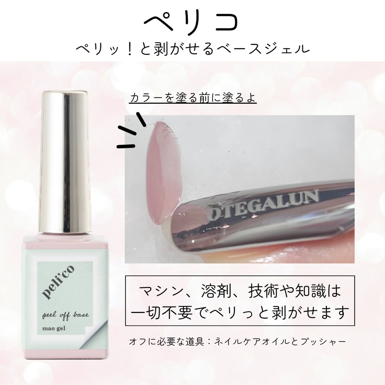 オテガルン ピールオフジェル ペリコ | mao nail | ピールオフベース