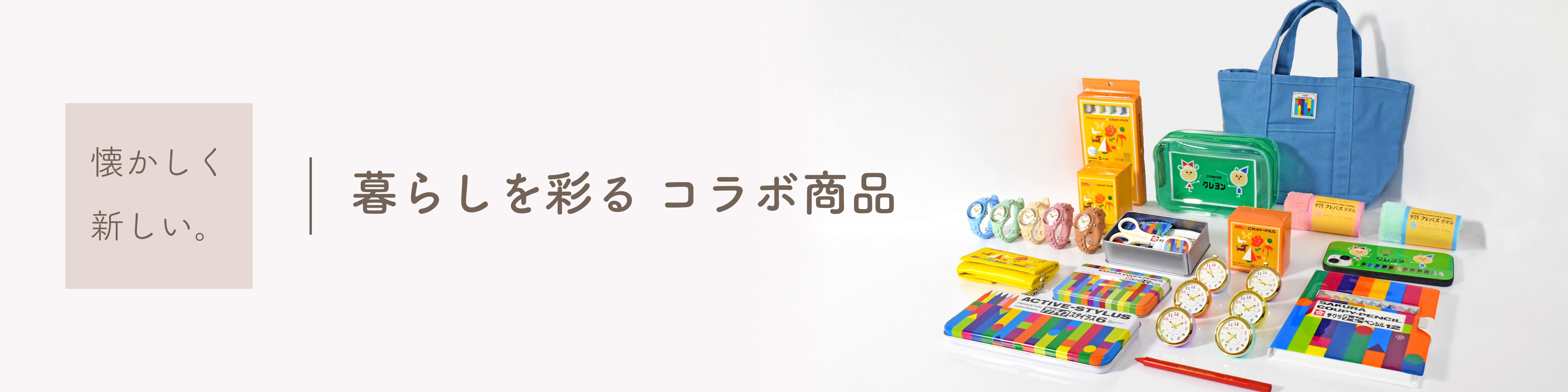 サクラクレパス コラボ商品のご紹介