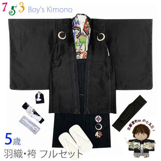 七五三 着物 5歳 男の子 フルセット “小町Kids” 羽織袴フルセット