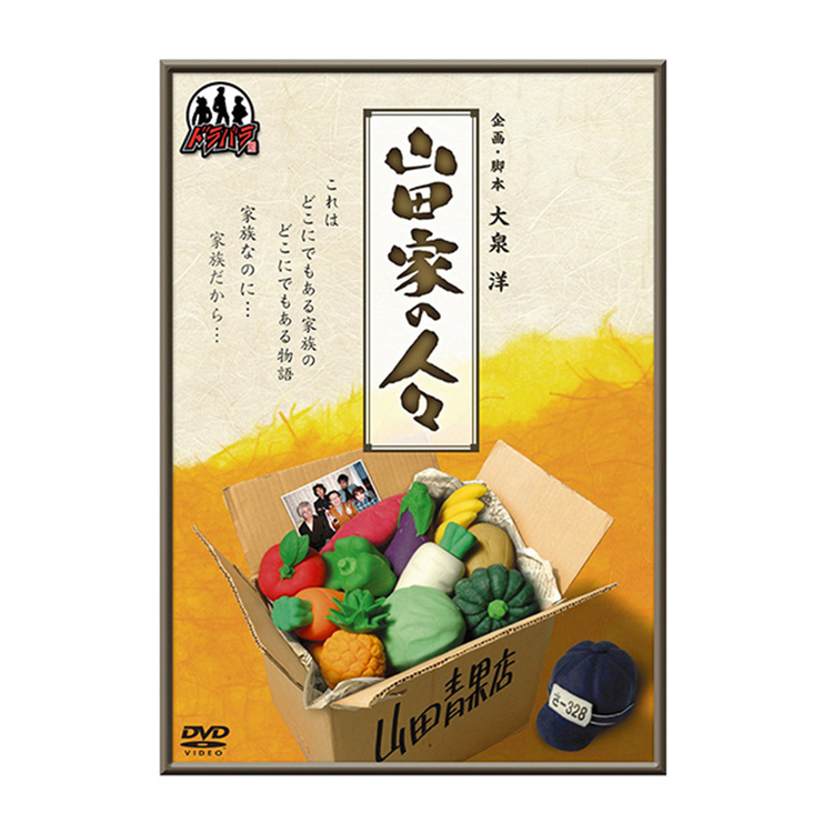 ドラバラ鈴井の巣DVD第4弾「山田家の人々」 | オフィスキュー