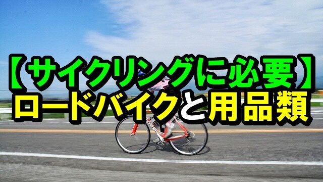 ロードバイク コンポーネントセット ハンドルバー・クランク・ペダル