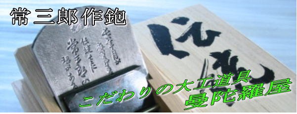常三郎作鉋の販売