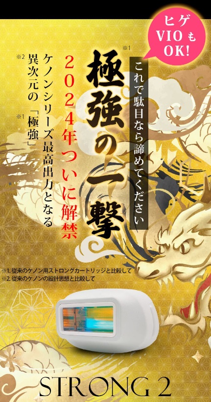 ケノン史上最高出力のストロング2カートリッジでヒゲ脱毛に初挑戦