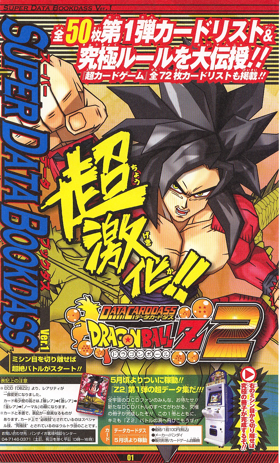 Vジャンプにて！データカードダスドラゴンボールZ2詳細リスト
