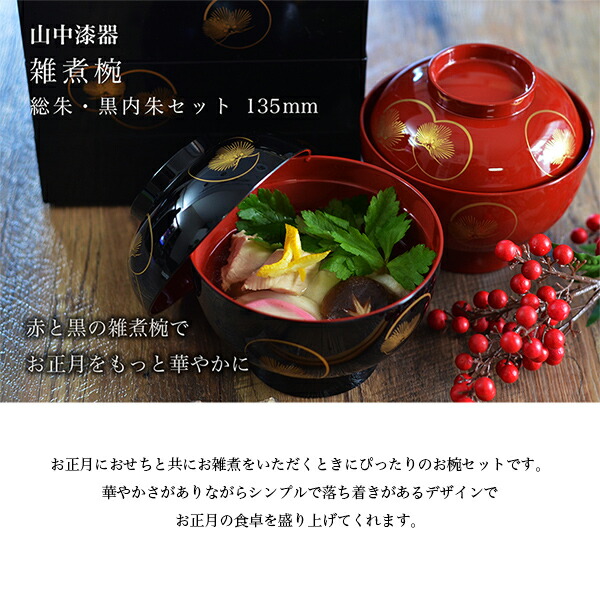 送料無料】 屠蘇器 重箱 雑煮椀（蓋付き）セット 耀松紋 / お正月 新年