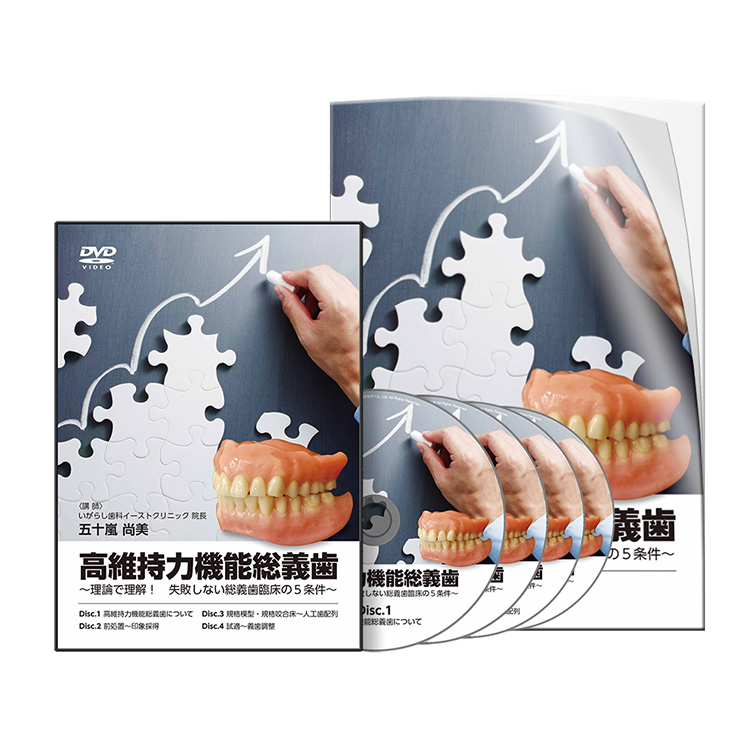 株式会社 医療情報研究所 | 高維持力機能総義歯～理論で理解！失敗