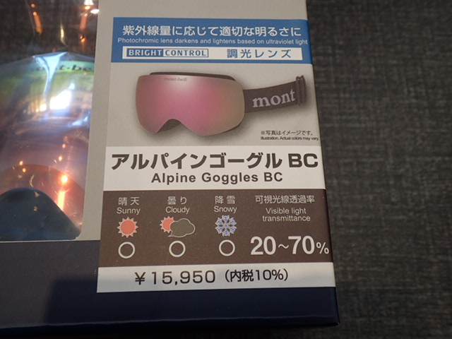 モンベル「アルパインゴーグルBC(調光)&L.W.アルパインゴーグルHD
