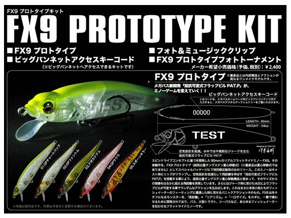 Megabass（メガバス） FX9プロトタイプキット 商品詳細｜でんでんまる