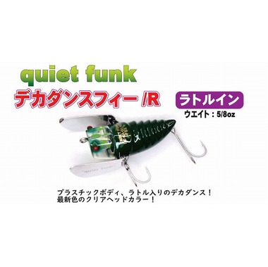 クワイエットファング デカダンスフィーRラトルイン 商品詳細