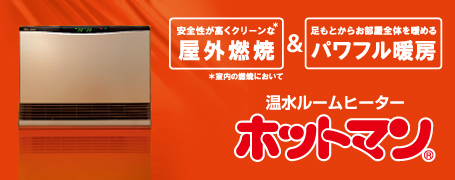 富士通ゼネラル 温水ルームヒーター ホットマンについて | タカラショップ