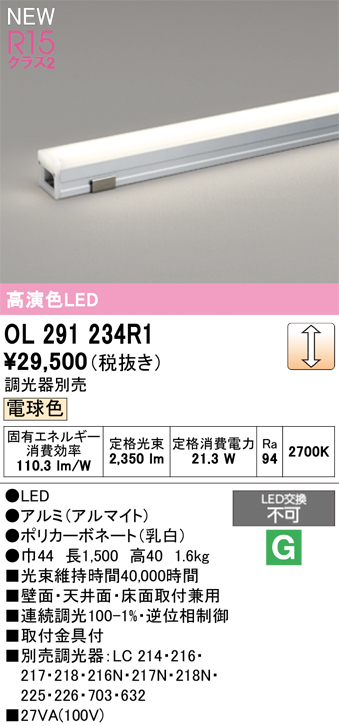 OL291234R1 | 照明器具 | ○☆LED間接照明 LINE 屋内用 R15高演色