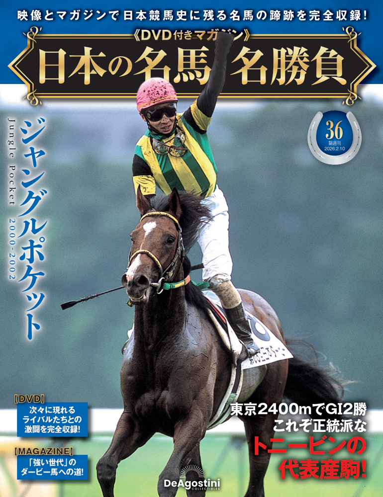 日本の名馬・名勝負 第34号 | デアゴスティーニ公式