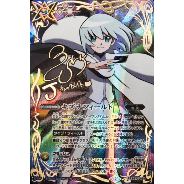 キズナフィールド シークレット Secret 白夜王ヤイバ キズナフィールド