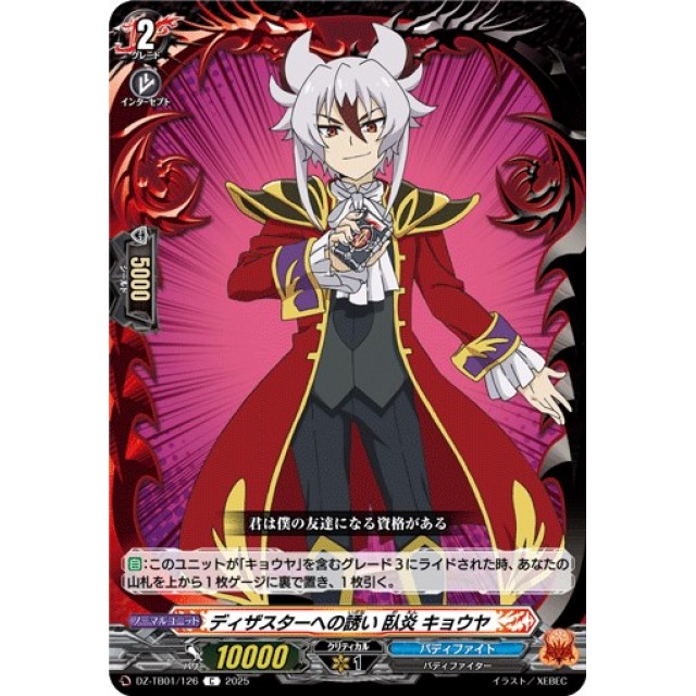 ドラゴン・アイン (臥炎キョウヤ) SFR DZ-TB01/SFR05 ヴァンガード