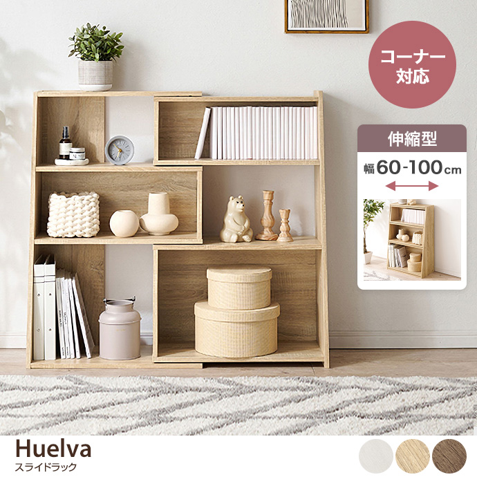 g78522]【幅60〜100cm】Huelva 伸縮オープンラック シェルフ | 家具