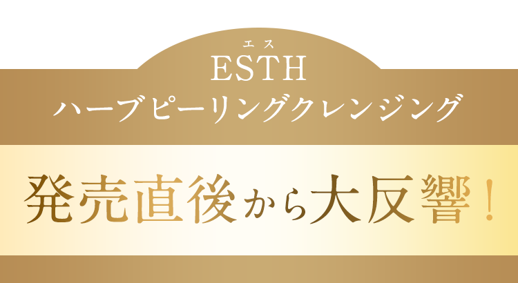 公式通販】ハーブピーリングクレンジングのESTH（エス）