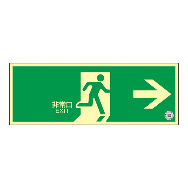 中輝度蓄光式避難口誘導標識 TSN801 非常口→ （ヨコ