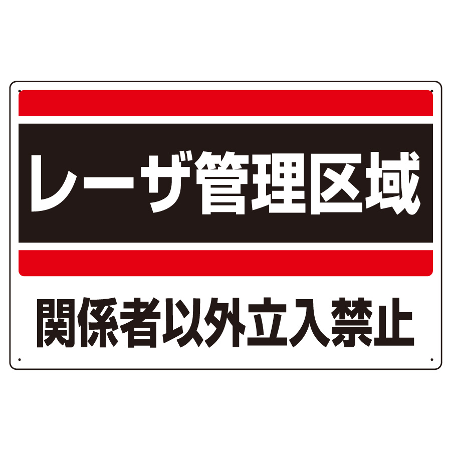 レーザ標識 817－01 レーザ管理区域 | 【ミドリ安全】公式通販