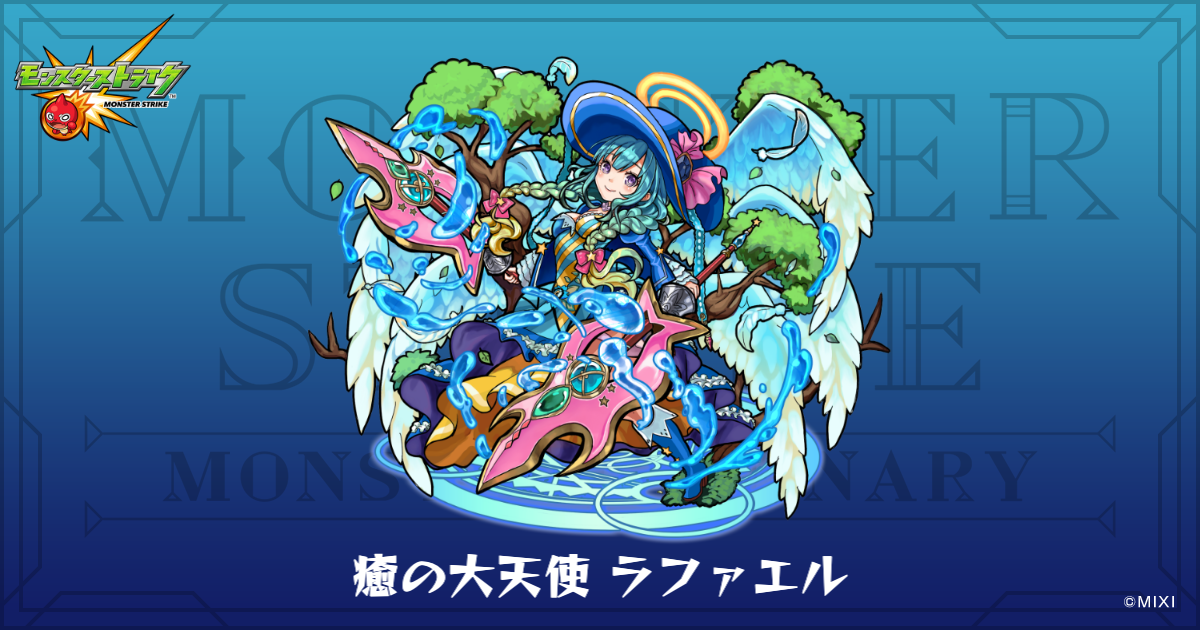 癒の大天使 ラファエルのプロフィール | 【公式】MONST DICTIONARY