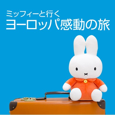 KLMオランダ航空「ミッフィーといく感動の旅 ツイッター