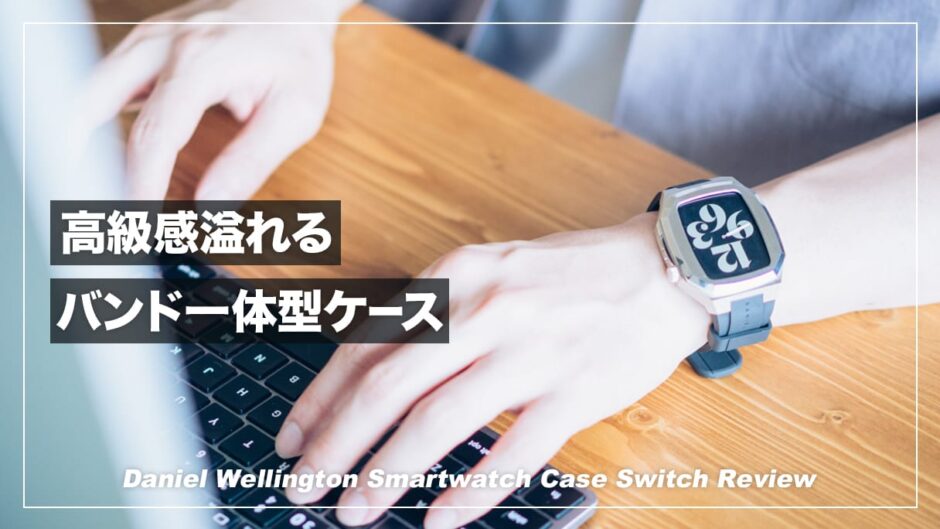 憧れの高級Apple Watchケース！ダニエル・ウェリントン「Switch